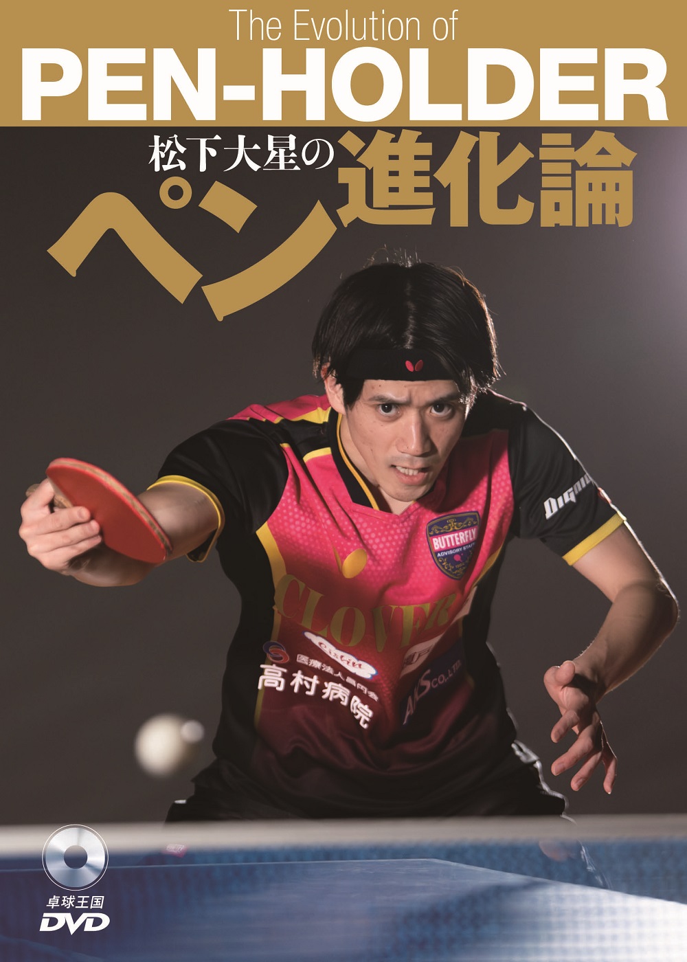 松下大星のペン進化論　ＤＶＤ